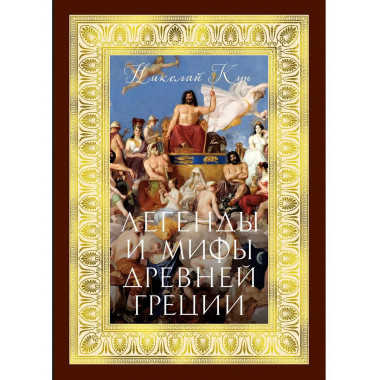 Легенды и мифы Древней Греции (с илл.)