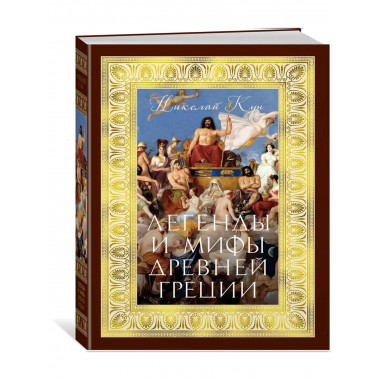 Легенды и мифы Древней Греции (с илл.)