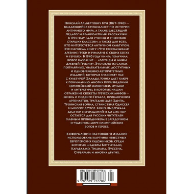 Легенды и мифы Древней Греции (с илл.)