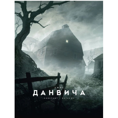 Ужас Данвича (илл. Ф. Баранже)