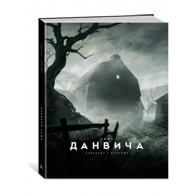 Ужас Данвича (илл. Ф. Баранже)