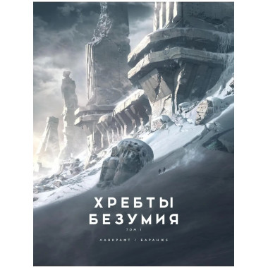 Хребты Безумия. Том 1 (илл. Ф. Баранже)