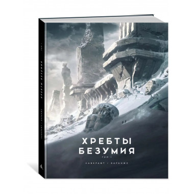 Хребты Безумия. Том 1 (илл. Ф. Баранже)