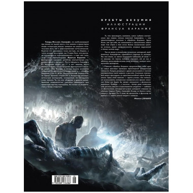 Хребты Безумия. Том 1 (илл. Ф. Баранже)