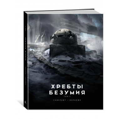Хребты Безумия. Том 2 (илл. Ф. Баранже)