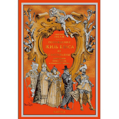 Похождения Жиль Бласа из Сантильяны