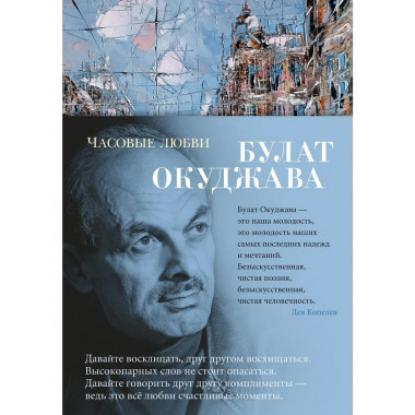 Часовые любви