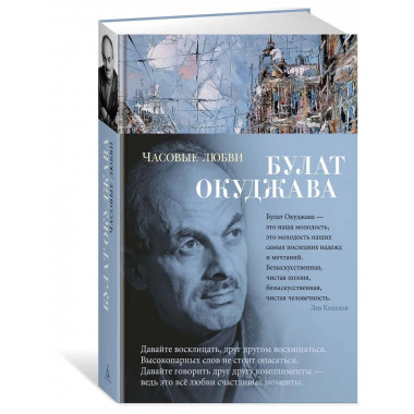 Часовые любви