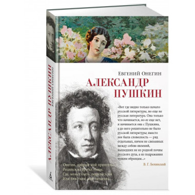 Евгений Онегин