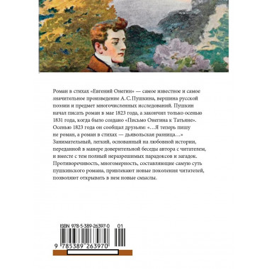 Евгений Онегин