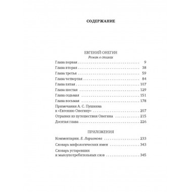 Евгений Онегин