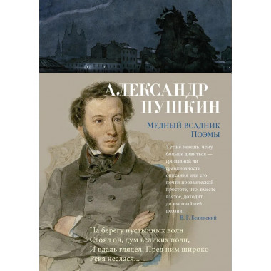 Медный всадник. Поэмы