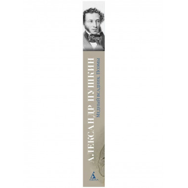 Медный всадник. Поэмы