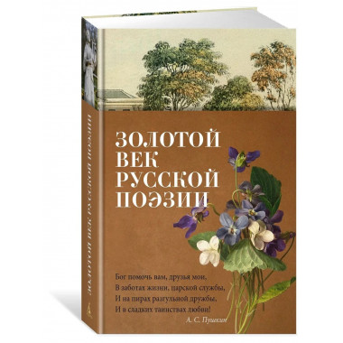 Золотой век русской поэзии