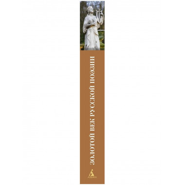 Золотой век русской поэзии