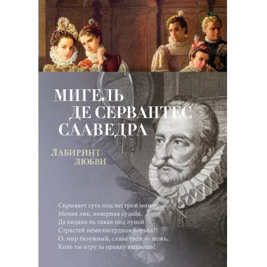 Лабиринт любви