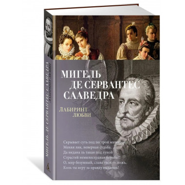 Лабиринт любви