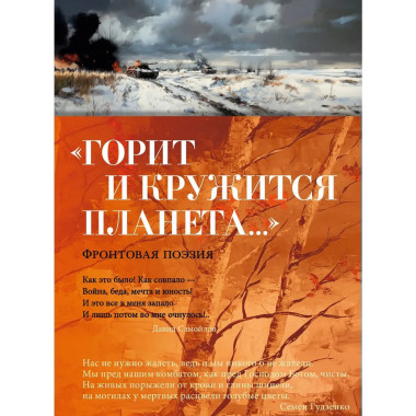 «Горит и кружится планета…» Фронтовая поэзия