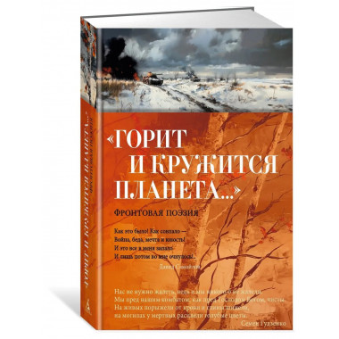 «Горит и кружится планета…» Фронтовая поэзия
