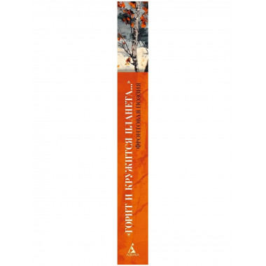 «Горит и кружится планета…» Фронтовая поэзия