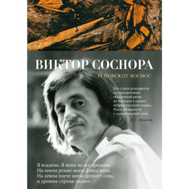 И повсюду космос