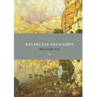 Звездный ход