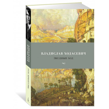 Звездный ход