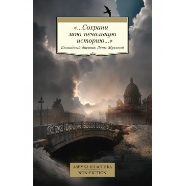 «...Сохрани мою печальную историю...»