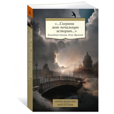 «...Сохрани мою печальную историю...»