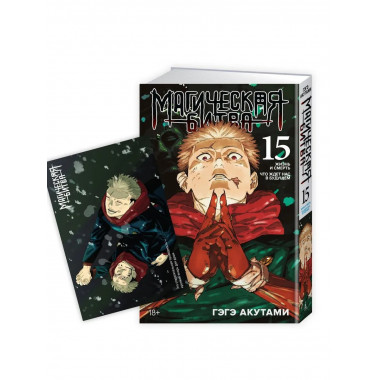 «Магическая битва. Кн. 15» + Открытка «Итадори и Сукуна»