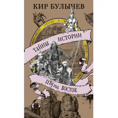 1185 год. Восток