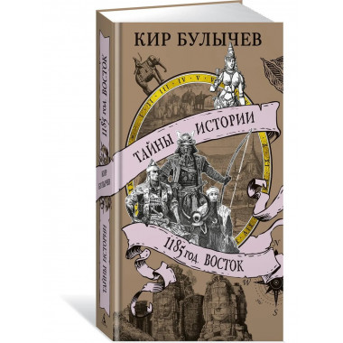 1185 год. Восток