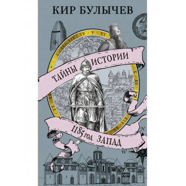 1185 год. Запад