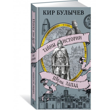 1185 год. Запад