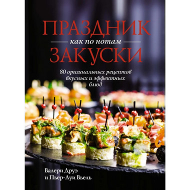 «Праздник как по нотам. Быстро. Вкусно. Красиво».