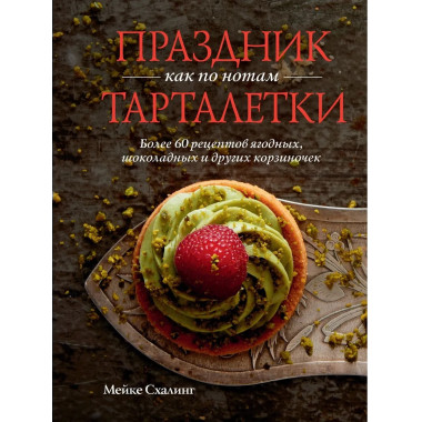 «Лучшая коллекция пекаря». Комплект в коробе из 3-х книг.