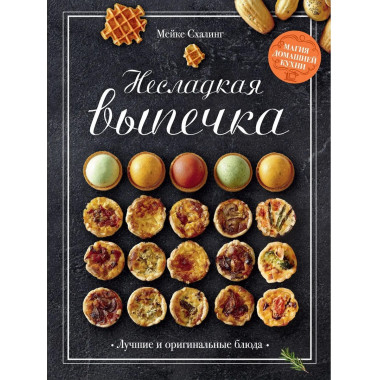 «Лучшая коллекция пекаря». Комплект в коробе из 3-х книг.