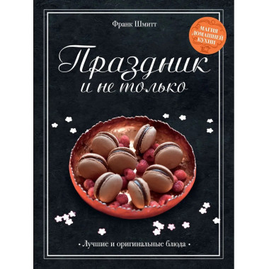 «Праздник как по нотам. Изысканный стол».