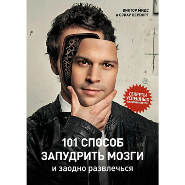 101 способ запудрить мозги и заодно развлечься.