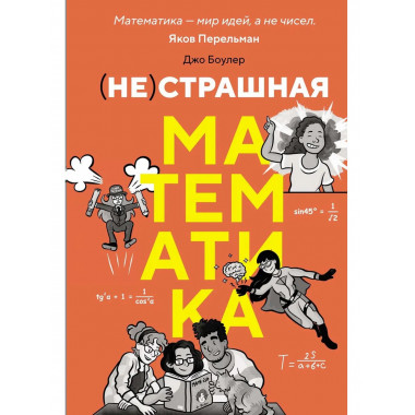 (НЕ)страшная математика: как ее понять и прокачать свой мозг