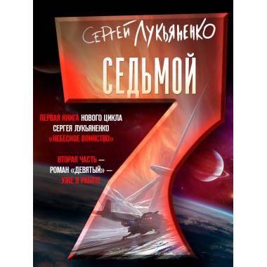 Седьмой.