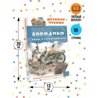 Бородино. Поэма и стихотворения.