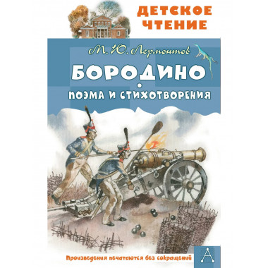 Бородино. Поэма и стихотворения.