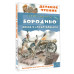 Бородино. Поэма и стихотворения.