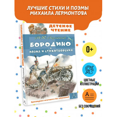 Бородино. Поэма и стихотворения.