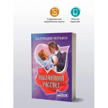 Пылающий рассвет.