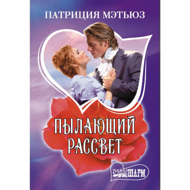 Пылающий рассвет.