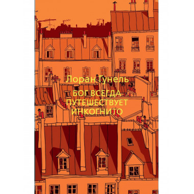 Бог всегда путешествует инкогнито (мягк/обл.)