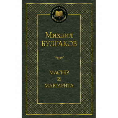 Мастер и Маргарита