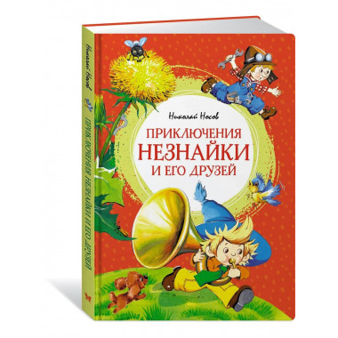 Приключения Незнайки и его друзей